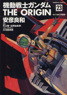 良書網 機動戦士ガンダム THE ORIGIN 23 出版社: 角川グループパブリッシング Code/ISBN: 9784047157705