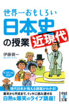 世界一おもしろい　日本史＜近現代＞の授業