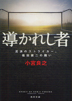 良書網 導かれし者　流浪のストライカー、福田健二の闘い 出版社: 角川グループパブリッシング Code/ISBN: 9784041000090