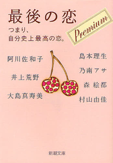 良書網 最後の恋　プレミアム 出版社: 新潮社 Code/ISBN: 9784101201245