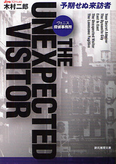 良書網 予期せぬ来訪者 出版社: 東京創元社 Code/ISBN: 9784488418120