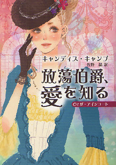 良書網 放蕩伯爵、愛を知る 出版社: ハーレクイン社 Code/ISBN: 9784596914767