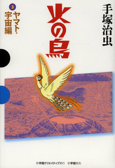 良書網 火の鳥 3 出版社: 講談社 Code/ISBN: 9784063738575