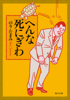 良書網 へんな死にぎわ 出版社: 角川グループパブリッシング Code/ISBN: 9784041000052