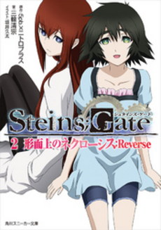 良書網 STEINS；GATE 2 出版社: 角川グループパブリッシング Code/ISBN: 9784044748531