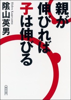 良書網 親が伸びれば子は伸びる 出版社: 朝日新聞出版 Code/ISBN: 9784022617101