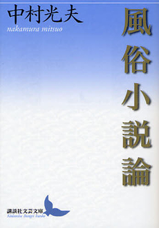 良書網 風俗小説論 出版社: 講談社 Code/ISBN: 9784062901413
