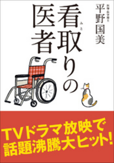 良書網 看取りの医者 出版社: 小学館 Code/ISBN: 9784094086621