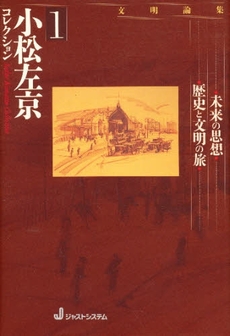 良書網 小松左京コレクション 1 出版社: 河出書房新社 Code/ISBN: 9784309411149