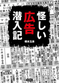 良書網 怪しい広告潜入記 出版社: 彩図社 Code/ISBN: 9784883928248