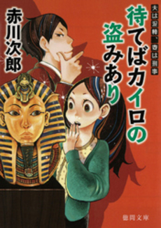 良書網 待てばカイロの盗みあり 出版社: 徳間書店 Code/ISBN: 9784198934392