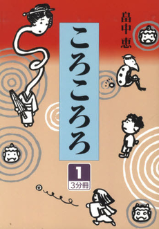 良書網 ころころろ 出版社: 新潮社 Code/ISBN: 9784101461281