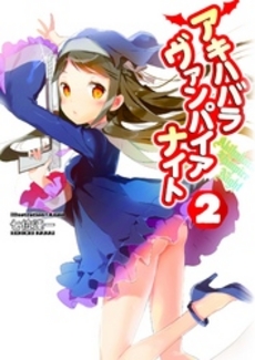 良書網 アキハバラヴァンパイアナイト 2 出版社: メディアファクトリー Code/ISBN: 9784840143035