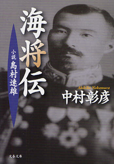 良書網 海将伝 出版社: 文藝春秋 Code/ISBN: 9784167567187