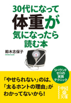 良書網 30代になって体重が気になったら読む本 出版社: 中経出版 Code/ISBN: 9784806142133