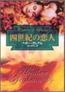 良書網 四世紀の恋人 出版社: ハーレクイン社 Code/ISBN: 9784596914798