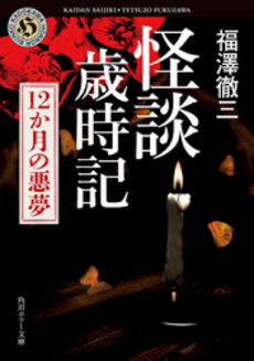 良書網 怪談歳時記 出版社: 角川グループパブリッシング Code/ISBN: 9784041000380