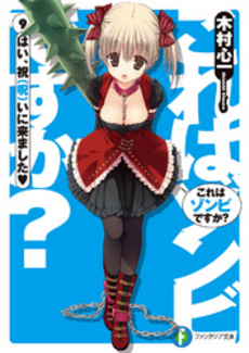 良書網 これはゾンビですか？ 9 出版社: 富士見書房 Code/ISBN: 9784829137017