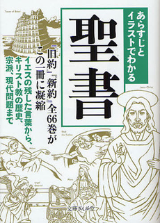 あらすじとイラストでわかる聖書