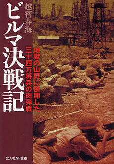 良書網 ビルマ決戦記 出版社: 光人社 Code/ISBN: 9784769827153