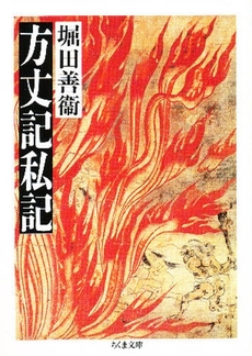 良書網 方丈記 出版社: 筑摩書房 Code/ISBN: 9784480094070