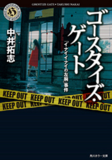 良書網 ゴースタイズ・ゲート 出版社: 角川グループパブリッシング Code/ISBN: 9784041000335