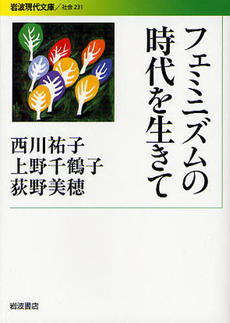 良書網 フェミニズムの時代を生きて 出版社: 花崎皋平著 Code/ISBN: 9784006032319