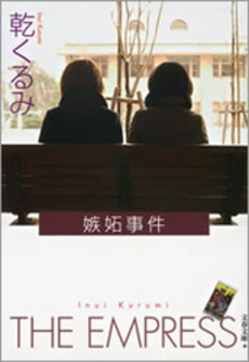 良書網 嫉妬事件 出版社: 文藝春秋 Code/ISBN: 9784167732042