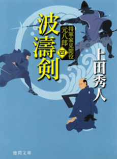 良書網 波濤剣 出版社: 徳間書店 Code/ISBN: 9784198934545