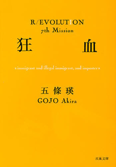 良書網 狂血 出版社: 双葉社 Code/ISBN: 9784575514650