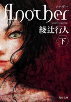 良書網 Another 下 出版社: 角川グループパブリッシング Code/ISBN: 9784041000007