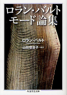 良書網 ロラン・バルト　モード論集 出版社: 筑摩書房 Code/ISBN: 9784480094100