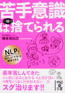 良書網 苦手意識は一瞬で捨てられる 出版社: 中経出版 Code/ISBN: 9784806142218