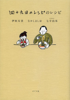 良書網 四十九日のレシピ 出版社: ポプラ社 Code/ISBN: 9784591126653