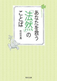 あなたを救う「法然」のことば