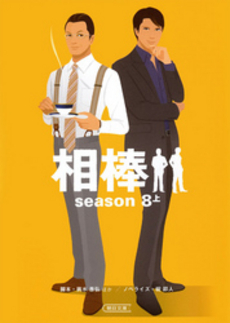 相棒season８ 上