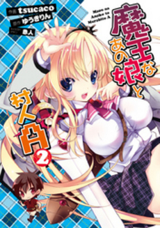 良書網 魔王なあの娘と村人Ａ 2 出版社: ｱｽﾄﾛｱｰﾂ Code/ISBN: 9784048708777