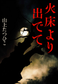 良書網 火床より出でて 出版社: 小学館 Code/ISBN: 9784094086591