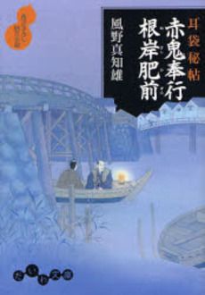 良書網 赤鬼奉行根岸肥前 出版社: 文藝春秋 Code/ISBN: 9784167779078