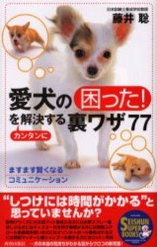 愛犬の「困った！」をカンタンに解決する裏ワザ77