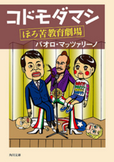 良書網 コドモダマシ 出版社: 角川グループパブリッシング Code/ISBN: 9784041000069