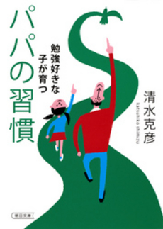 良書網 勉強好きな子が育つパパの習慣 出版社: 朝日新聞出版 Code/ISBN: 9784022617118