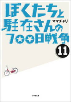 ぼくたちと駐在さんの700日戦争 11