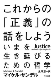 これからの「正義」の話をしよう