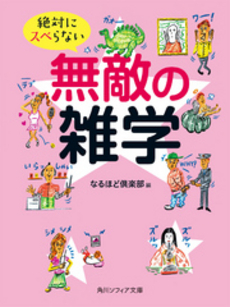 良書網 絶対にスベらない無敵の雑学 出版社: 角川グループパブリッシング Code/ISBN: 9784044081041