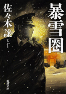 良書網 暴雪圏 出版社: 新潮社 Code/ISBN: 9784101223247