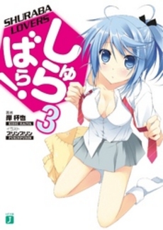 良書網 しゅらばら！ 3 出版社: メディアファクトリー Code/ISBN: 9784840143028