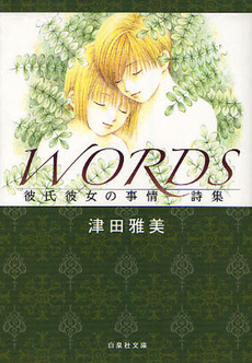 良書網 WORDS　彼氏彼女の事情　詩集 出版社: 白泉社 Code/ISBN: 9784592890119