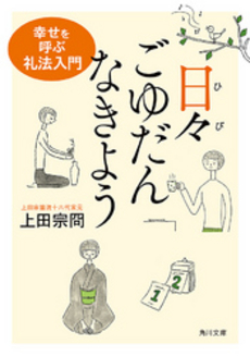 良書網 日々ごゆだんなきよう 出版社: 角川グループパブリッシング Code/ISBN: 9784041000229