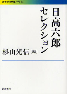 日高六郎セレクション